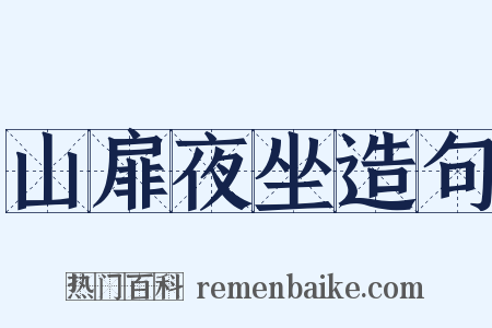 山扉夜坐造句是什么意思的图片